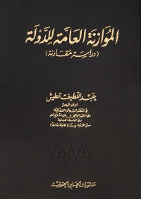 الموازنة العامة للدولة : دراسة مقارنة